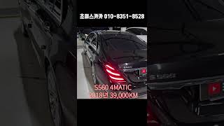 S560 4matic 18년 39000km 7750만원 완전무사고  새차같은 중고S클라스 초이스카카 유투브 [upl. by Dewees70]