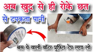 Roof leakage solution  self adhesive water proofing tape  छत से टपकता पानी रोके [upl. by Sacksen]