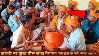 शबरी बाई ना झूटा बोरू खादा मेरा राम तारो भरोसा मन भारी मेरा राम‌  Aadivasi Na Bhajan आदिवासी भजन [upl. by Eisnyl]