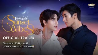 Official Trailer Sunset x Vibes เพียงชลาลัย  เริ่ม 15 มิยนี้  one31 [upl. by Bender]