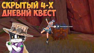 Скрытый 4х Дневный Квест Натлана  Роскошный Сундук  Genshin Impact Натлан 50 [upl. by Robbi]