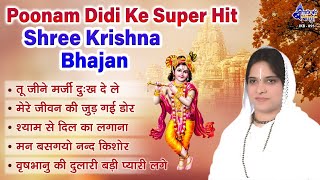 Poonam Didi Ke Super Hit Bhajan  Shree Krishna Bhajan  तू जीने मर्जी दुःख दे ले  Shadvi purnima [upl. by Lainey]