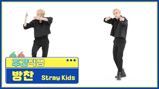 주간아 직캠 Stray Kids BANG CHAN  MANIAC 스트레이키즈 방찬  매니악 l EP554 [upl. by Senior123]