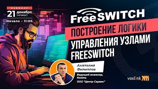 Построение логики управления узлами FreeSwitch [upl. by Nonohcle]