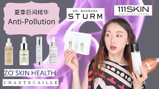 【Anna阿姨】抗污染精华是智商税吗？AntiPollution Serum  香缇卡  111skin  ZO  Dr Barbara Sturm 家几款300多刀精华值不值？ [upl. by Chiang]