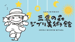 【1万円分】計30点！？三鷹の森ジブリ美術館限定グッズを大量購入してきました〜♡ [upl. by Konstanze]