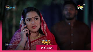 BokulpurS02  বকুলপুর সিজন ২  EP 621  Akhomo Hasan Nadia Milon  Bangla Natok 2023  Deepto TV [upl. by Nwahsd]