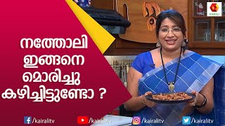 നത്തോലി ഇങ്ങനെ മൊരിച്ചു കഴിച്ചിട്ടുണ്ടോ   Natholi Fish Fry  Crispy Fish Fry  Kairali TV [upl. by Onibla606]