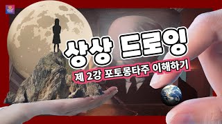 예술락낙 상상 드로잉 2강  포토몽타주 이해하기 [upl. by Bela613]