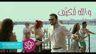 Haitham Shomali  Wallah Lankayef Music Video  هيثم الشوملي والله لنكيّف [upl. by Chadwick546]