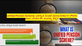 7th Pay Commission  What is Unified Pension Scheme in Kannada  Differences  Benefits of UPS UPS [upl. by Merralee]