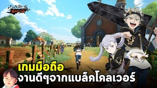 เกมเปิดมาตั้ง 1 เดือน ทำไมผมถึง  Black Clover M [upl. by Di]