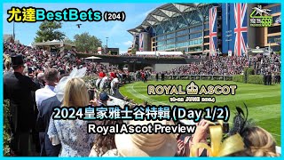 尤達Best Bets2042024皇家雅士谷特輯 Royal Ascot Preview Day12 請訂閱YautatRacingChannel ，多俾Like，多留言及分享本片 [upl. by Yoho]