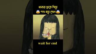 খাবার খেতে গিয়ে পশুতে পরিণত হলো 😱 story cartoon shortvideo [upl. by Enilrae]