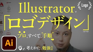 Illustratorでロゴデザイン、プロのすべての手順。勉強方法。リサーチ方法。いい考えかた、コンセプト・印象の決めかた。 [upl. by Nai839]