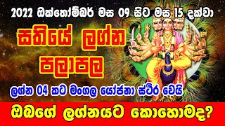 Sathiye Lagna Palapala  20221009 to 20221015  Weekly Horoscope  Lagna Palapala [upl. by Delanty]