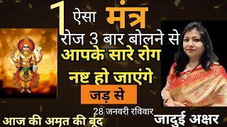 Live  रोज 3 बार बोलना और आपके सारे रोग नष्ट हो जाएंगे  धन्वंतरि सिद्ध मंत्र Archana guptaupay [upl. by Porter]