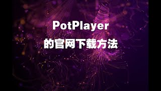 PotPlayer的官网下载方法 [upl. by Llennoc]