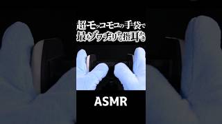 【ASMR】モコモコに毛羽だった分厚い手袋で🧤ゾリゾリと鼓膜を擦る高音圧の指耳かきと強力に耳を塞ぐ音👂ウルサイけれどスヤスヤ眠れるお耳マッサージ ˘ω˘気持ちイイ音🤤睡眠導入😪 Shorts [upl. by Evangelin]