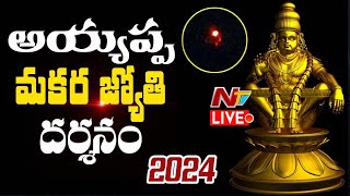 అయ్యప్ప మకరజ్యోతి దర్శనం LIVE  Sabarimala Ayyappa Makara Jyothi Darshanam  Ntv [upl. by Zebapda747]