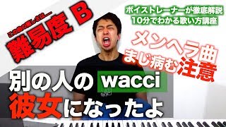 【歌い方】別の人の彼女になったよ  wacci （難易度B）【歌が上手くなる歌唱分析シリーズ】 [upl. by Neelyhtak337]