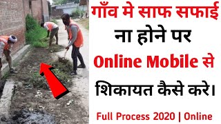 Village me Saf Safai ki Complain kaise kare Online  How to Complain Online Village Saf Safai 2020 [upl. by Ettelloc55]