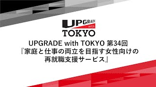 UPGRADE with TOKYO 第34回「家庭と仕事の両立を目指す女性向けの再就職支援サービス」 [upl. by Eldon128]