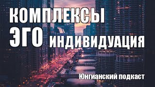 Юнгианский подкаст Комплексы эго индивидуация 29062024 [upl. by Rahm]