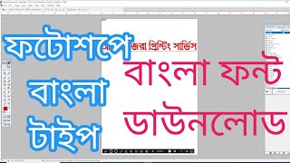 How to type bangali in Photoshop ফটোশপে কীভাবে বাংলাই লিখবো । কীভাবে বাংলা ফন্ট ডাউনলোড করবো [upl. by Fesoj]