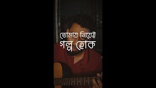 Tomay Niyei Golpo Hok তোমায় নিয়েই গল্প হোক  Covered by LANNY [upl. by Zullo]