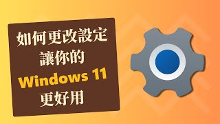 【系統優化】如何更改設定讓 Windows 11 更好用 [upl. by Anigue]