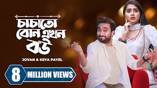 চাচাতো বোন আমার এক্স । Chachato Bon Amar Ex  Jovan X Keya Payel । New Bangla Natok Clip 2023 [upl. by Zechariah]