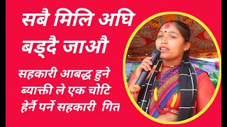 दिदि बैनी दाजु भाइ मिलेर अघि बढौ है सहकारी गित New Sahakari song Bimala Sunuwaar [upl. by Elodia]