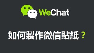 【APP】如何製作Wechat微信貼紙？ How to make Wechat sticker [upl. by Mian]