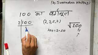 100 Ka Vargmul  √100  Maths  Hindi [upl. by Abibah]