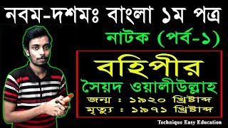 30 Nine Ten Bangla 1st Paper Natok Bohipir Part1  SSC Natok Bohipir  Class 910 Natok  বহিপীর [upl. by Ennair]