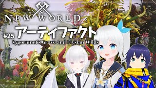 【New World】アーティファクトを求めてZygoramets GroveとElysian Wildsの地へ 25【Vtuber】 [upl. by Hutchins]