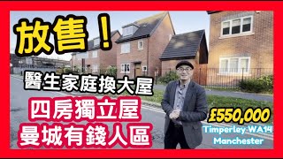 放售 ！！四房獨立屋 曼城有錢人區 醫生家庭換大屋 £550000 Timperley WA14 Manchester [upl. by Hausmann]