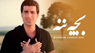 Mohsen Lorestani  Bache Naneh  محسن لرستانی  بچه ننه [upl. by Sidoney]