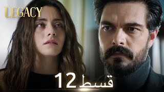 Amanat Legacy  Episode 12  Urdu Dubbed  Season 1 ترک ٹی وی سیریز اردو میں ڈب [upl. by Spiegleman]