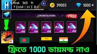 নাও ফ্রিতে 1000💎ডায়মন্ড ট্রিক 🇧🇩🇮🇳 how to get free diamonds free fire bangladesh serverredeem code [upl. by Sparrow]