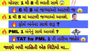 🔥ધોરણ 1 થી 8 ની ભરતી સાથે😱 બંનેના PML 1 સાથે જગ્યાઓ આટલી વધીTAT hs PML ક્યારે [upl. by Akimet771]