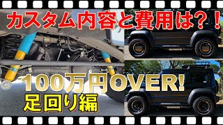 納車から2年 カスタム総額100万円オーバー ジムニーシエラ jb74 カスタム【足回り編】 [upl. by Ikkela]