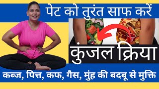 पेट को तुरंत साफ करें कुंजल क्रिया  How to do Kunjal Kriya induced Vomiting YogawithRoshni [upl. by Nirag733]