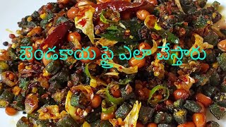 బెండకాయ ఫ్రై  how to prepare ladies finger fry how to prepare ladies finger fry in telugu [upl. by Mather912]