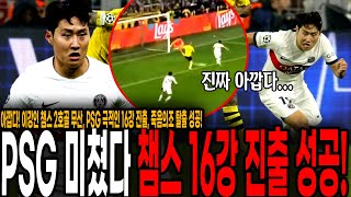 PSG 미쳤다 16강 진출 이강인 챔스 2호골 노린 환상 움직임에도 약발에 걸려 찬스 무산 이게 왼발에 걸렸더라면 ㅠ PSG vs 도르트문트 [upl. by Ahseek584]