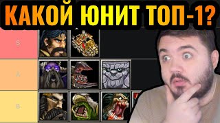 Какой юнит ТОП1 Warcraft 3 Wanderbraun составляет тирлист всех юнитов [upl. by Fleeman552]