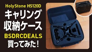 HS120Dのドローン収納ケース買ってみた！【BSDRCDEALS】 [upl. by Filia]