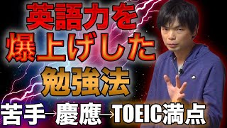 英語が出来るようになった勉強法【努力の鬼】 [upl. by Alurd]