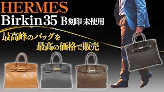 【メンズおすすめ】エルメス バーキン35 ブラックB刻印が入荷！他も貴重な色を取り揃えてます！【ブランドバンク銀座店】 [upl. by Inig733]